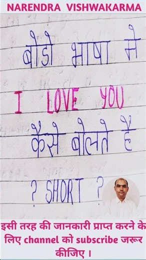 बोडो भाषा में i love you कैसे बोलते हैं ? short