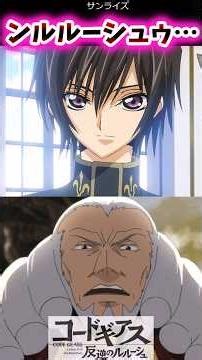 ンルルーシュウ……【コードギアス反応集】#コードギアス #授業参観