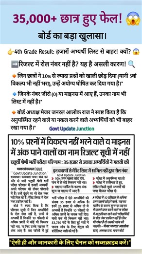 ​RSSB 4th Grade Result Analysis | 10% Rule & Negative Marking News #RSSB #Result #shorts #4thgrade