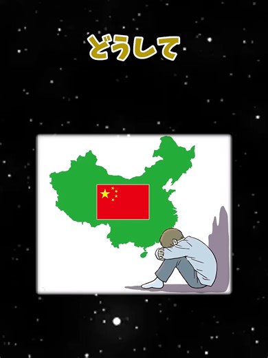 🌏 地図を見ると分かる 😰 中国が不利な地理条件を抱える理由#中国 #地理の面白い話 #世界情勢