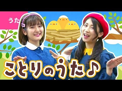 ♪ことりのうた〈振り付き〉