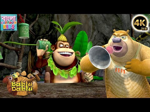 Bablu Dablu Big Magic Compilation | Boonie Bears Funny Cartoon Story | Bangla Cartoon Kids