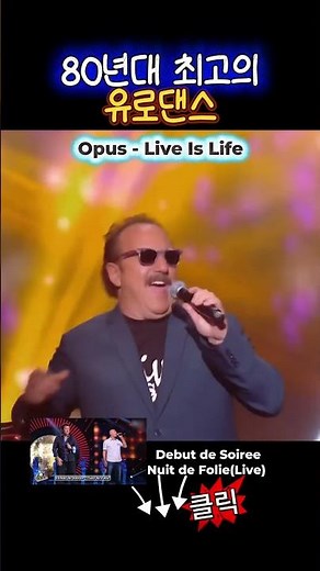 80년대 최고의 디스코 팝송 Opus - Live Is Life #80년대팝송 #디스코레전드 #유로댄스