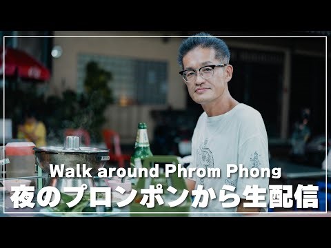 夜のプロンポンを食べ飲み歩き｜バンコク生配信
