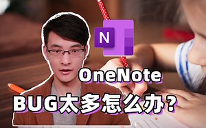OneNote 疑难杂症终极指南 | BUG太多了微软不管管吗？| 笔记软件进阶技巧 2