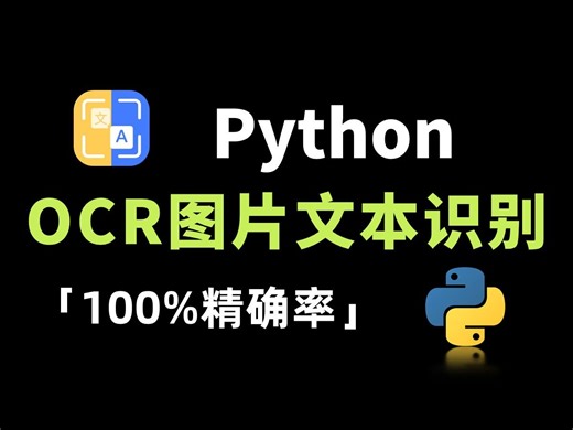 【Python自动化脚本】用Python 实现 OCR 识别提取图片文字，多语言支持，操作简单新手宝宝 也能学会，附源码！！！
