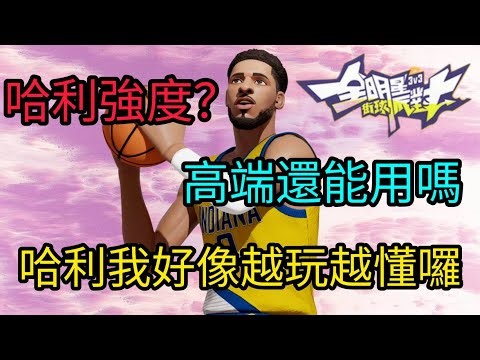 哈利我好像越玩越懂囉 強嗎? 高端還能用嗎? I'm getting the hang of Haliburton! dcd 全明星街球派對 Dunk City Dynasty