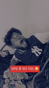 803K views · 20K reactions | अलसी लड़का मार गया  #ajaypopercomedyvideo #viralreels #realfoolsteam #ajaypoper #100k #funnyreels #funnyvideo | Ajay Poper | Facebook