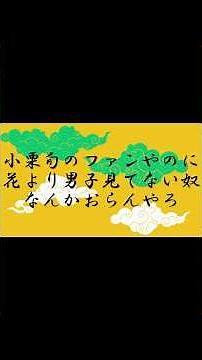 【漫才】小栗旬のファンやのに花より男子見てない奴なんかおらんやろ #漫才 #面白い #コントチャンネル #m1グランプリ