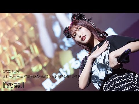 【LIVE】恋霞 / まねきケチャ ※2022年10月9日(土)開催 まねきケチャ結成7周年記念公演『7th ANNIVERSARY LIVE』