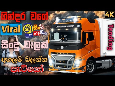 Old Songs Nonstop | වැඩ කරන ගමන් අහන්න | Best Sinhala Band Nonstop 2026 Trending Nonstop With ETS2