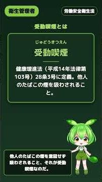 【第二種衛生管理者】第六十八条の二（受動喫煙の防止）｜ずんだもん先生の90秒授業