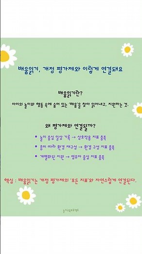 “2024 개정 평가제 준비! - 환경구성팁, 실외대체 놀이방법, 마지막 배움읽기”