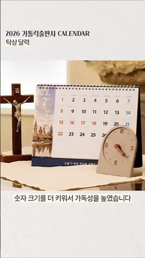 책상 위 작은 성당, 가톨릭출판사 2026 "탁상&다이어리"
