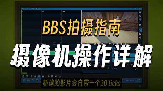 2分钟了解BBS摄像机操作和回放元件——从0拍剧⑥