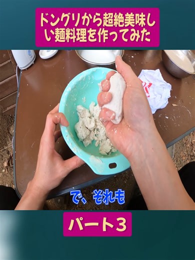 ドングリを使った美味しい麺料理の作り方