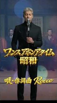 ワンスアポンアタイム昭和 #original #music