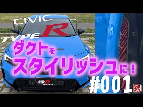 [Car] Civic Type R FL5 #001 Add aluminum mesh to the front fender duct to prevent pebbles from fl...