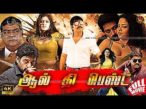 Super Hit #4k Tamil Dubbed Action Movie | ஆல் தி பெஸ்ட் | Srikanth | Chakravarthy | Sidhika | Anisha