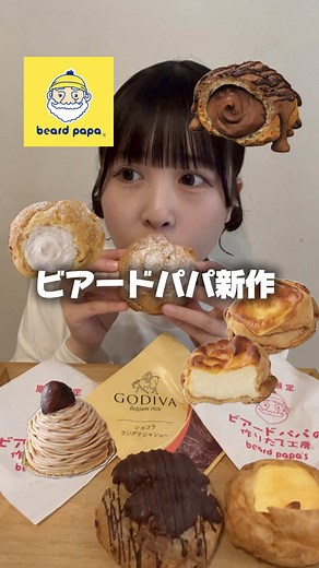 ビアードパパの新作スイーツ情報
