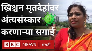 2.1M views · 10K reactions | पुण्यातल्या या सगाई नायर ख्रिश्चन धर्मियांच्या मृतदेहांवर अंत्यसंस्कार का करतात? | BBC News Marathi | Facebook