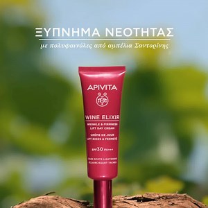 Αποχρωμάτισε τις πανάδες και ξύπνησε τη νεότητα της επιδερμίδας σου με τη ΝΕΑ, αντιρυτιδική κρέμα ημέρας WINE ELIXIR SPF30. | Apivita