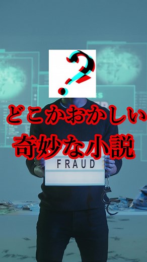 どこかおかしい奇妙な小説#パラノイアの心理 #都市伝説 #エドガー・アラン・ポー #怖い話