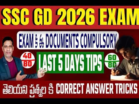SSC GD 2026 | చివరి 5 రోజుల్లో60/80 స్కోరు చెసే Best Tips|| Correct Answer Tricks| Documents