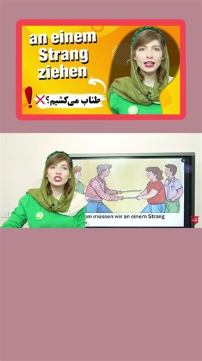 ❌ طناب می‌کشیم؟ | an einem Strang ziehen 🇩🇪