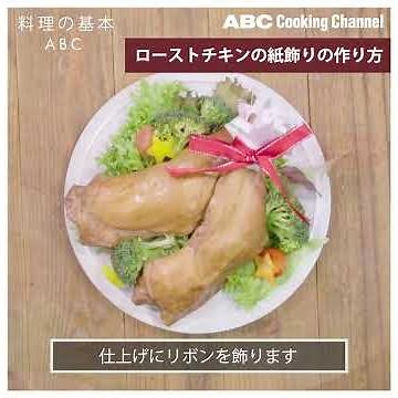 【料理の基本ABC】チキンの紙飾りの作り方｜ABCクッキングスタジオ