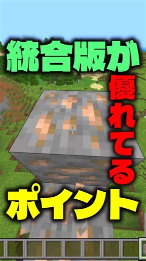JAVA版より統合版が優れている理由三選 #解説 #マイクラ #shorts