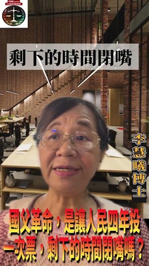 國父革命，是讓人民四年投一次票，剩下的時間閉嘴嗎？#李慧曦 #李進勇