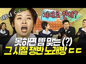 살벌했던 그 시절 쟁반 노래방 ㄷㄷ | 030227 KBS 방송