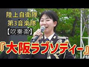 『大阪ラプソディー』海原千里・万里 陸上自衛隊第3音楽隊 指揮：1等陸尉 富田 淳子【吹奏楽】 日本語字幕付き