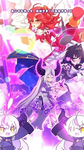 【衝撃】お姉さま♡﻿ラヴコール という曲を発表してしまいました…… 【ラプラス・ダークネス/ホロライブ】 #vtuber #shorts