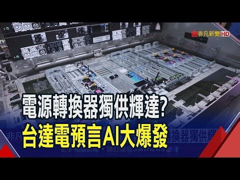 拚擴產!台達電AI電源轉換器獨供"很夯那家" AI明年還一波大爆發 台達電"被訂單追著跑"｜非凡財經新聞｜20230901
