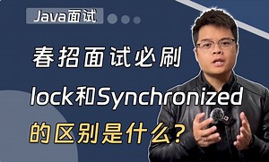 【Java面试】春招必刷题：lock和Synchronized的区别？