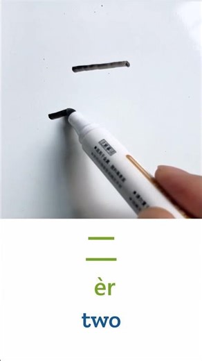 Learn to Write 'Two' in Chinese: 二 (Èr) - Step-by-Step Handwriting #chinese #LearnChinese