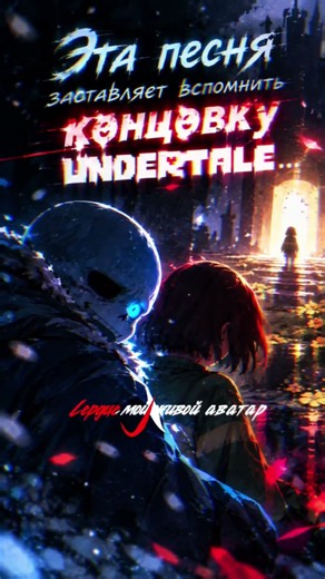 Эта песня заставляет вспомнить концовку Undertale… 💀❤️ #undertale #sans #chara #undertaleedit #fyp