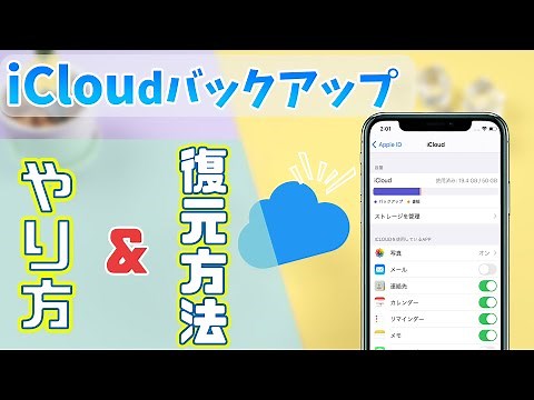 iCloudバックアップのやり方＆復元方法｜データを素早く確認する方法も！