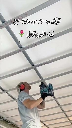 طريقة تركيب الجبس بورد. الصحيحه #جبسمبورد #تركيب_جبس #ديكور 0546800059