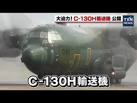 【航空自衛隊】C 130H輸送機の内部を特別公開（2022年9月18日）