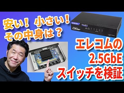 こんなに安くて大丈夫？ エレコムの「安い」「小さい」「熱くない」2.5GbEスイッチングハブの実力を検証