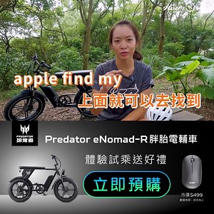 Predator小編來跟各位報告！ 新品即將登場🔔 打電競之餘運動也是很重要的 那麼是什麼樣的電輔車⋯ 讓單車好手「一輪」讚嘆連連🙌 #PredatoreNomadR胖胎電輔車 ⚡五段電輔模式一鍵啟動，輕鬆爬坡不流汗️ ⚙️採用4吋胖胎搭配雙避震，體驗舒適路感 🔋可拆卸大容量電池，75公里高續航 📱搭配Acer eMobility App，隨時調整個人化設定 #嘖嘖全台最低優惠限量搶購中 ➤https://r.zecz.ec/AEYC 看影片不如直接親身試乘❗️ 全台預約試乘載送精美Acer無線滑鼠 | Predator Gaming