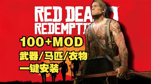 荒野大镖客2大型MOD整合包+4K材质包 一键安装傻瓜包+详细安装教程 美化+功能+玩法拓展+新马匹+新枪械