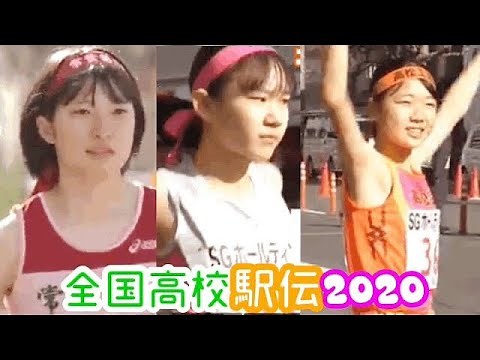女子第32回☆全国高校駅伝2020
