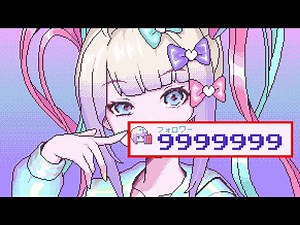 NEEDY GIRL OVERDOSE フォロワー数カンストRTA：10分28秒（16日）