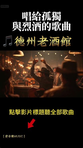 【德州老酒館：那些唱給孤獨與烈酒的歌曲】老酒館裡的故事，鄉村音樂帶你回到德州夜晚#音樂 #放鬆音樂 #鄉村音樂#countrymusic#英文歌#放鬆音樂