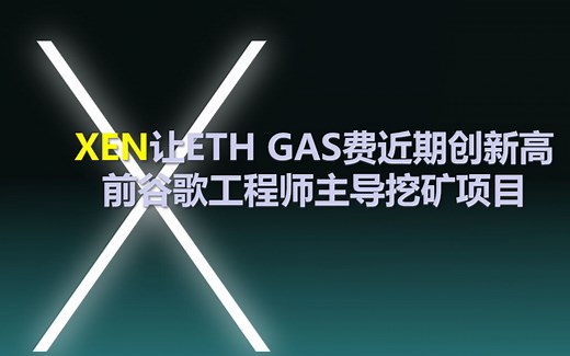 google工程师操刀的XEN挖矿项目详解！
