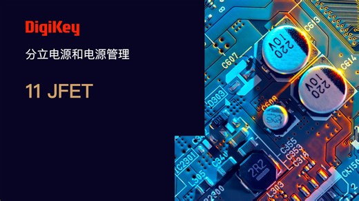 5 分钟吃透 JFET：结构/原理/应用全讲透